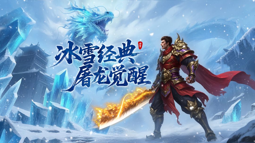 冰雪传奇点卡版手游官网下载：极致公平点卡计费 散人打金天堂装备全靠爆